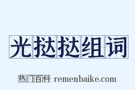 光挞挞组词是什么意思的图片